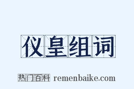 仪皇组词是什么意思的图片